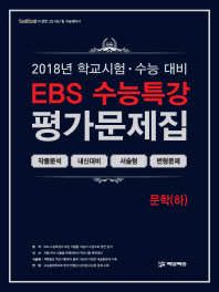 EBS 수능특강 평가문제집 문학(하) (2018년)